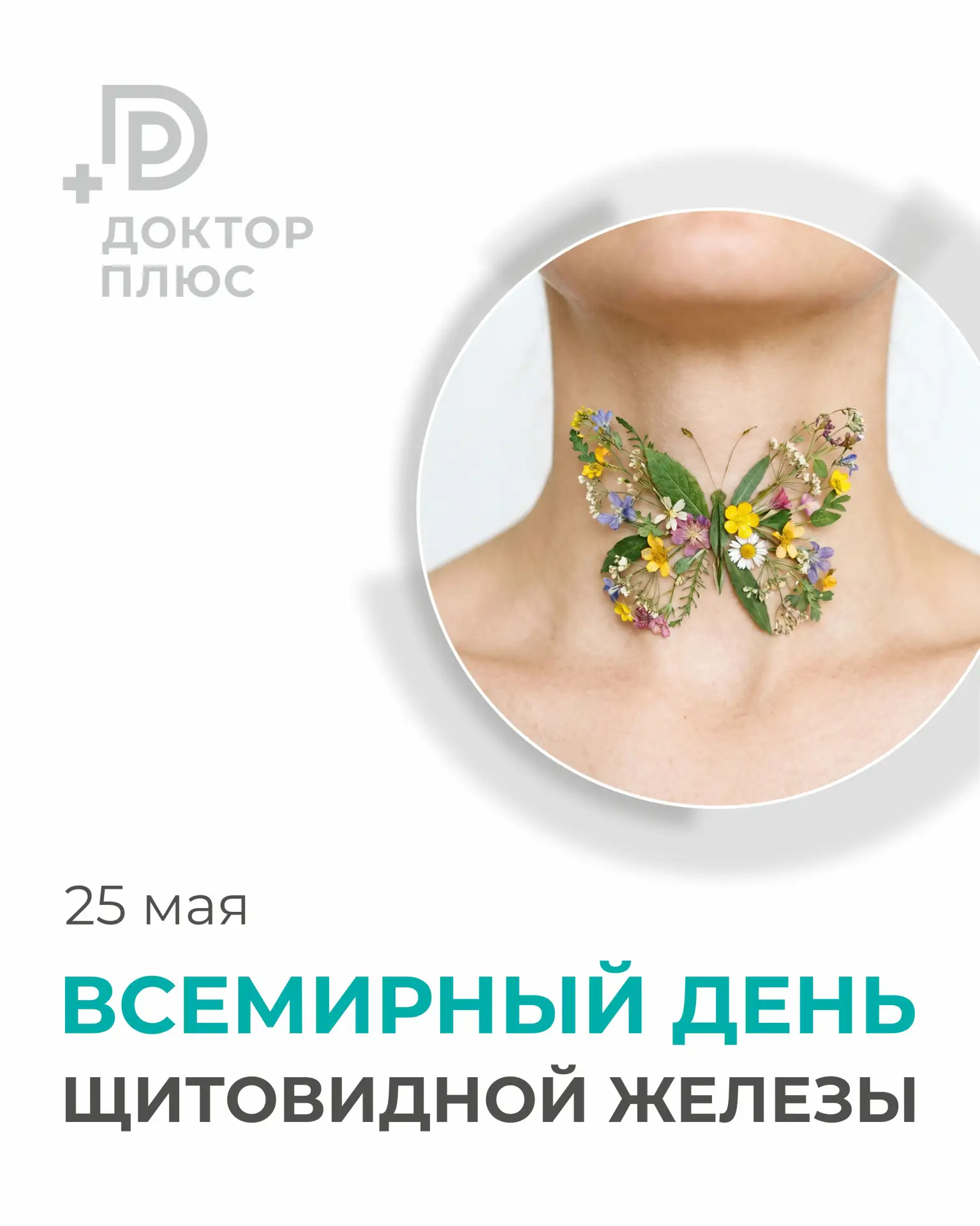 Ко Всемирному дню щитовидной железы хотим напомнить