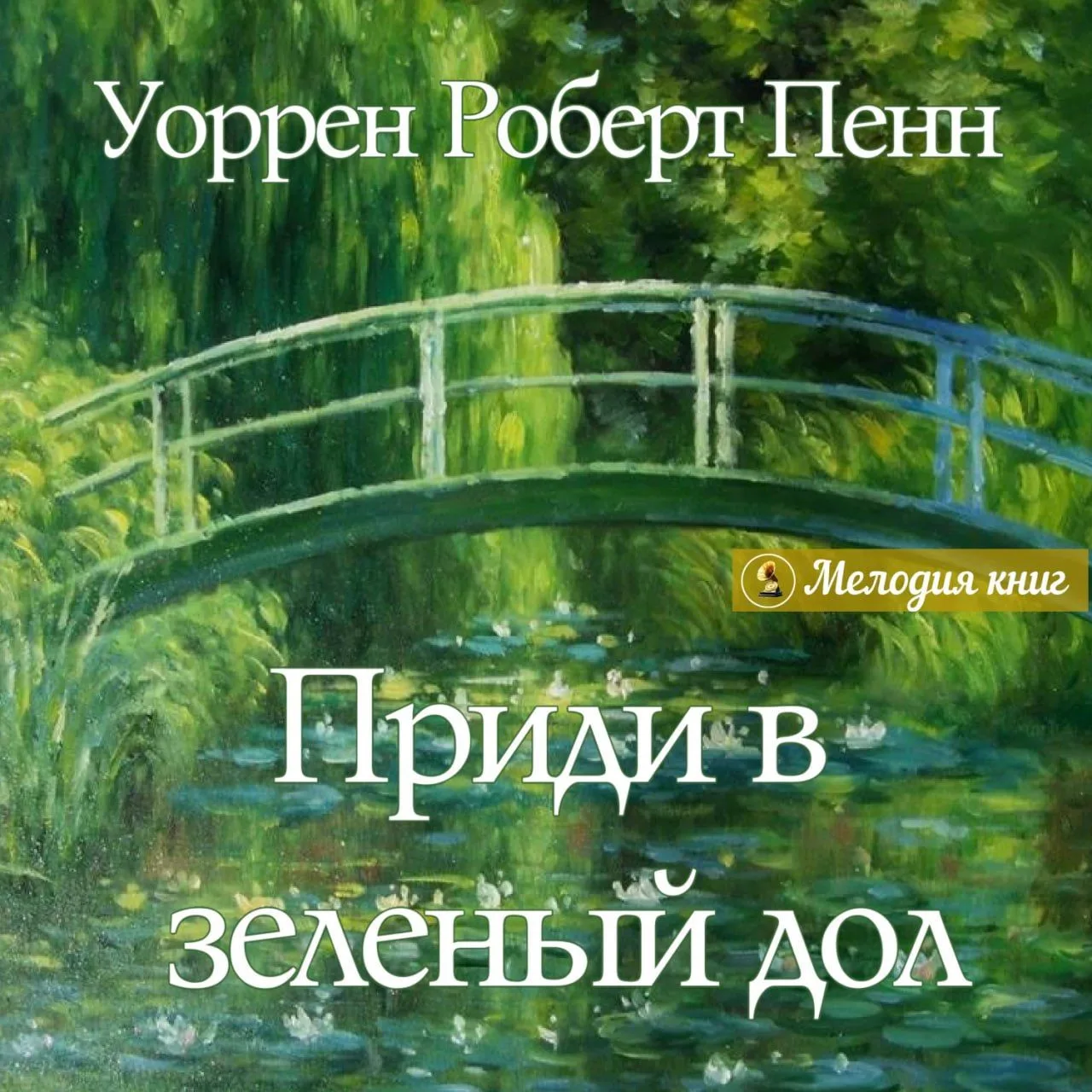 📀 Приди в зеленый дол. Уоррен Роберт Пенн
Исп. Елена Халатова
Кэсси Спотвуд живет с парализованным 