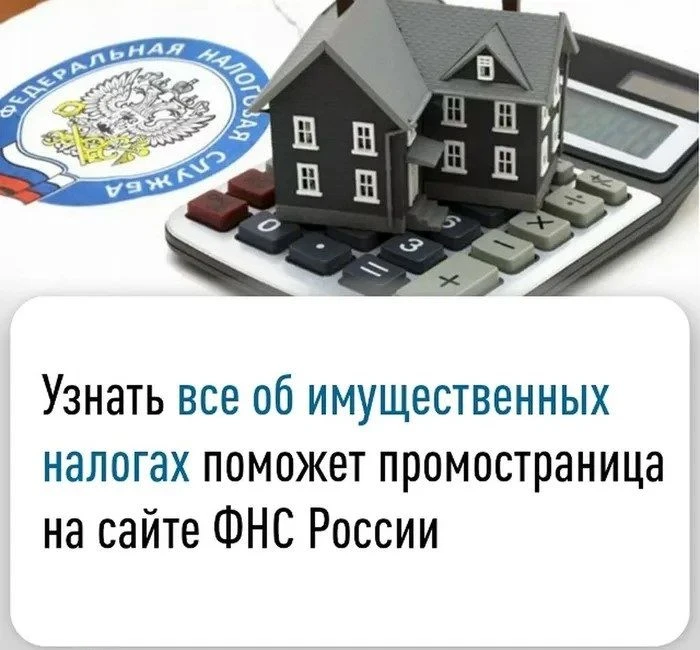 Информацию об уплате имущественных налогов можно узнать на специальной промостранице.