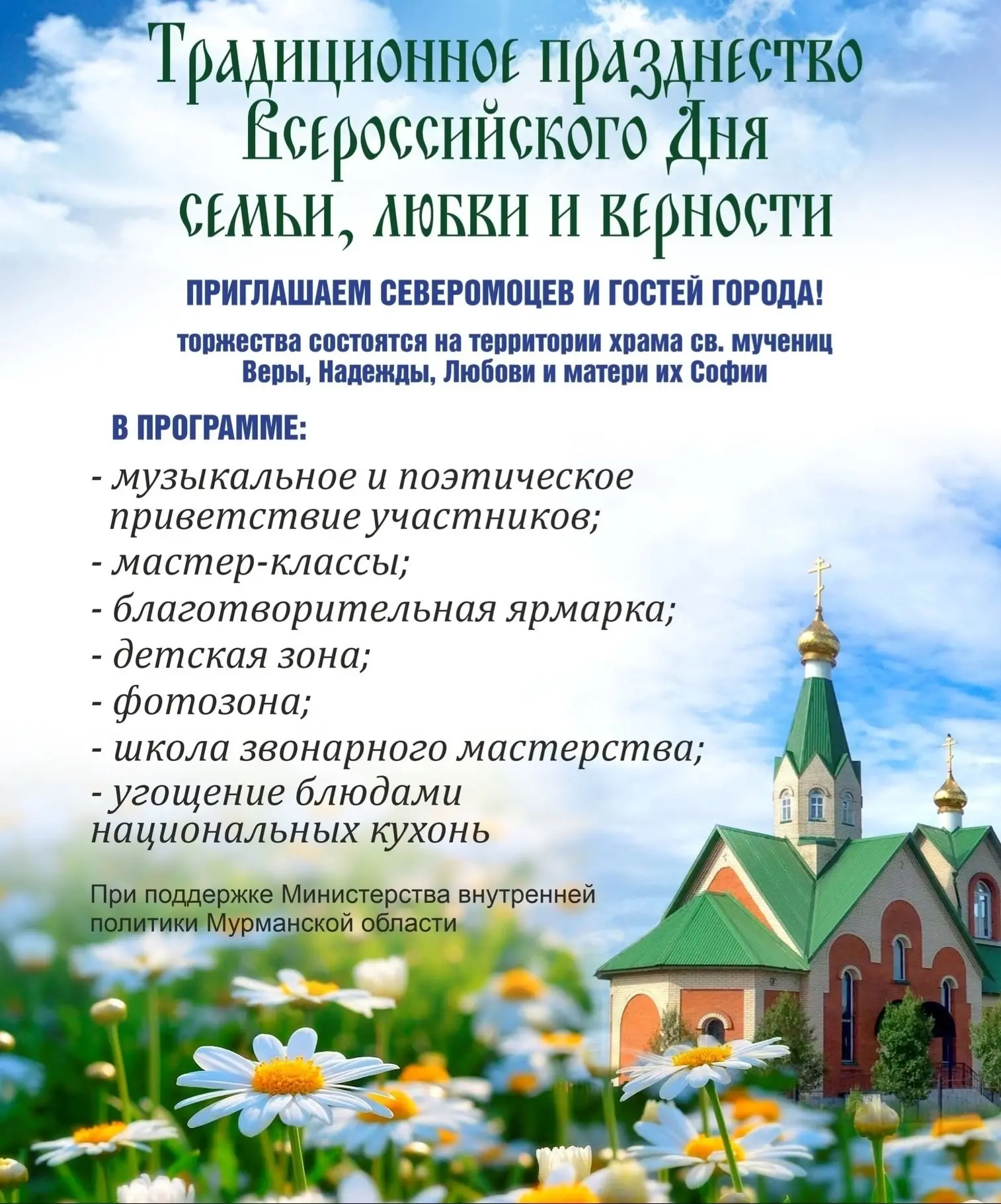 🌼 Завтра, 12 июля, в 11.00 на территории Храма святых мучениц Веры, Надежды, Любови и ...