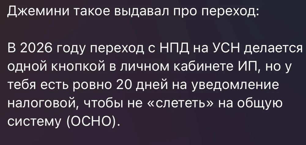 ⬆️Присылают информацию, где ИИ говорит о легком переходе с НПД на УСН.