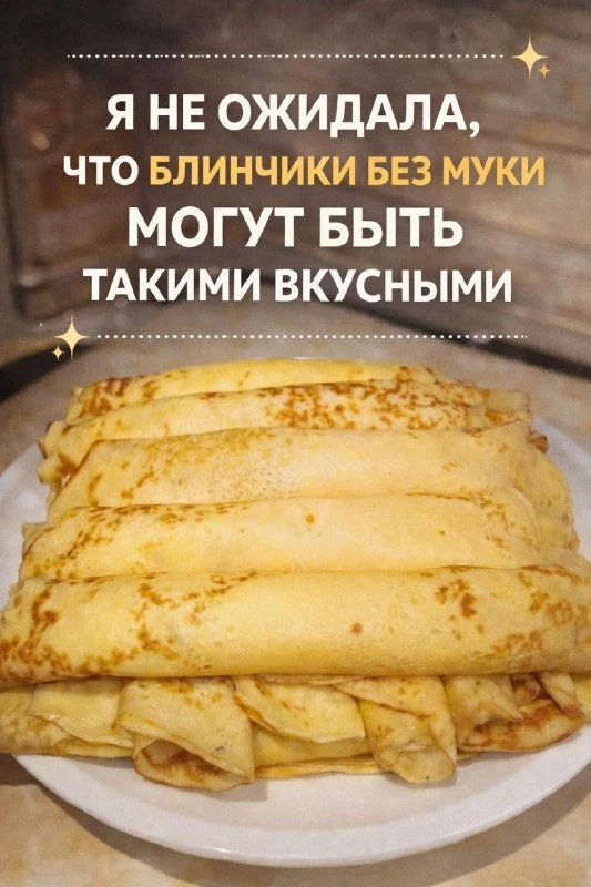 ЕСЛИ ВЫ ЛЮБИТЕ БЛИНЧИКИ, КОТОРЫЕ ПРОСТО РАСТВОРЯЮТСЯ НА ЯЗЫКЕ — ВАМ СЮДА. БЕЗ МУКИ, НА ...