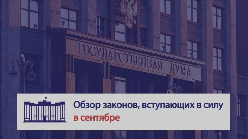 ⚖️📃 В сентябре изменится ряд правил и появятся новые возможности для граждан. Коротко ...