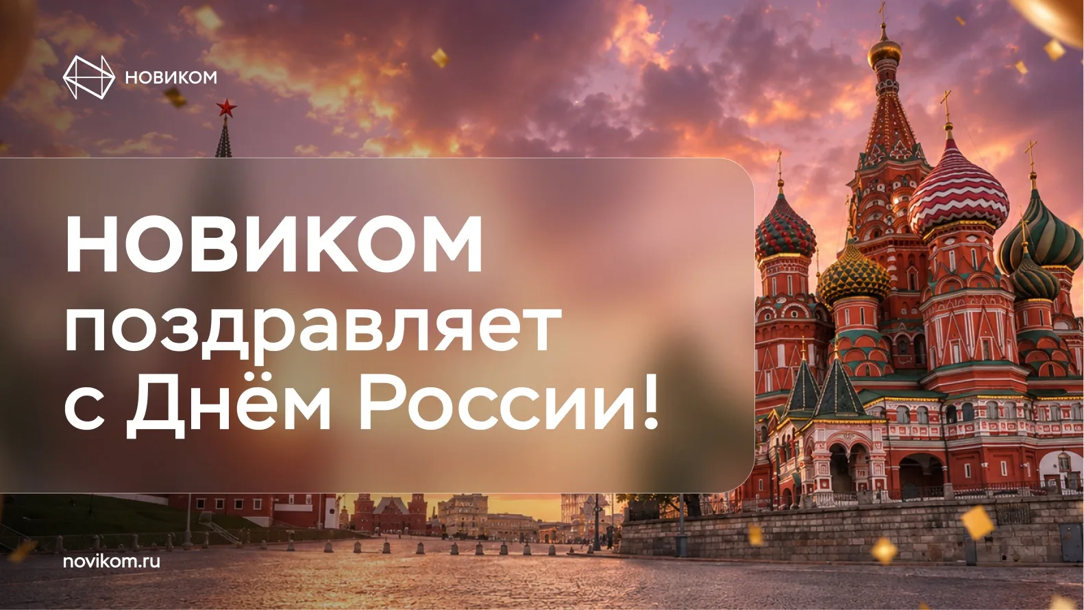 🇷🇺 С Днём России!

Страна — это прежде всего люди, которые в ней живут и работают. Инженер, разраб