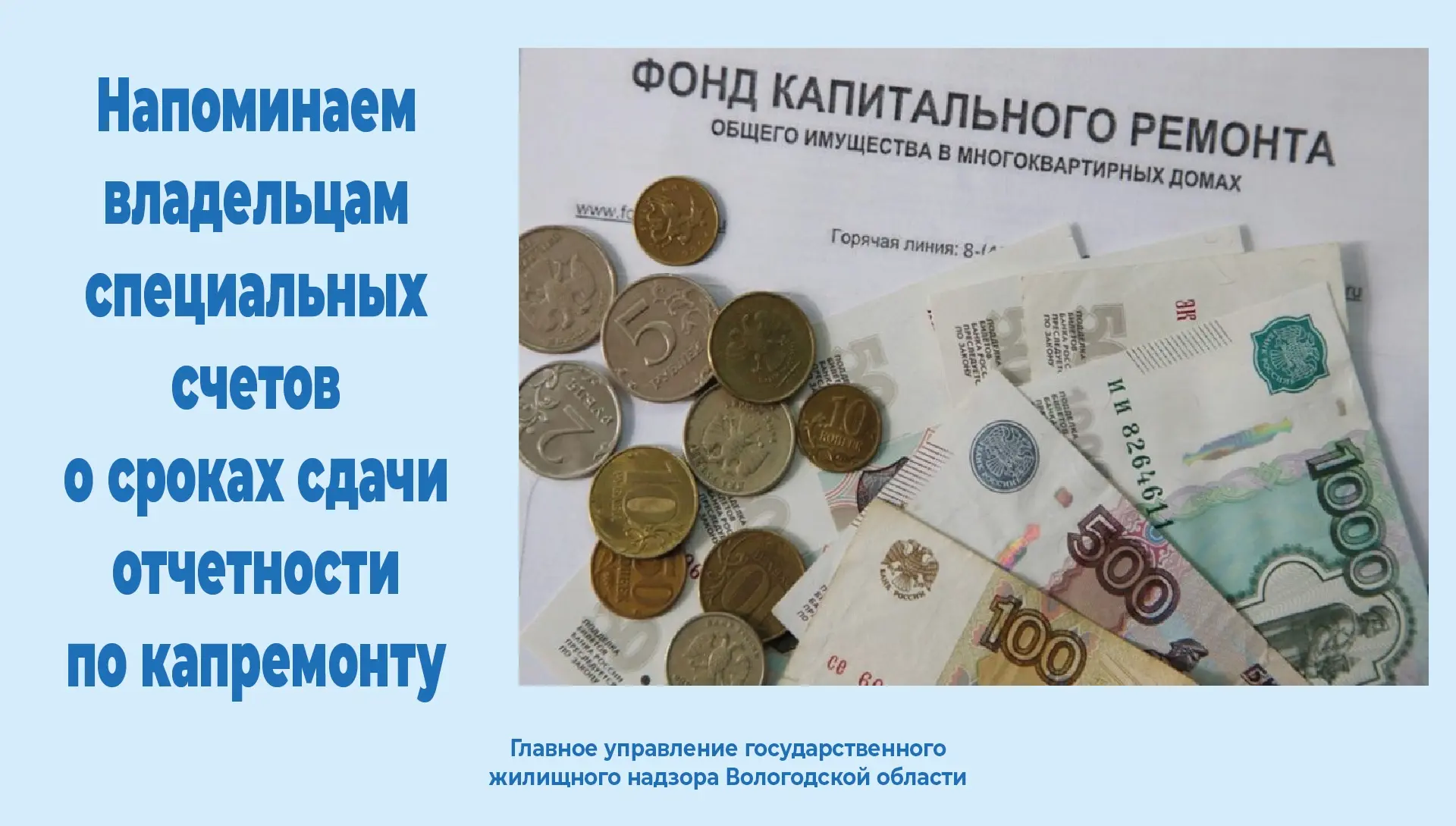 Напоминаем владельцам специальных счетов о сроках сдачи отчетности по капремонту

Согласно ст. 172 Ж