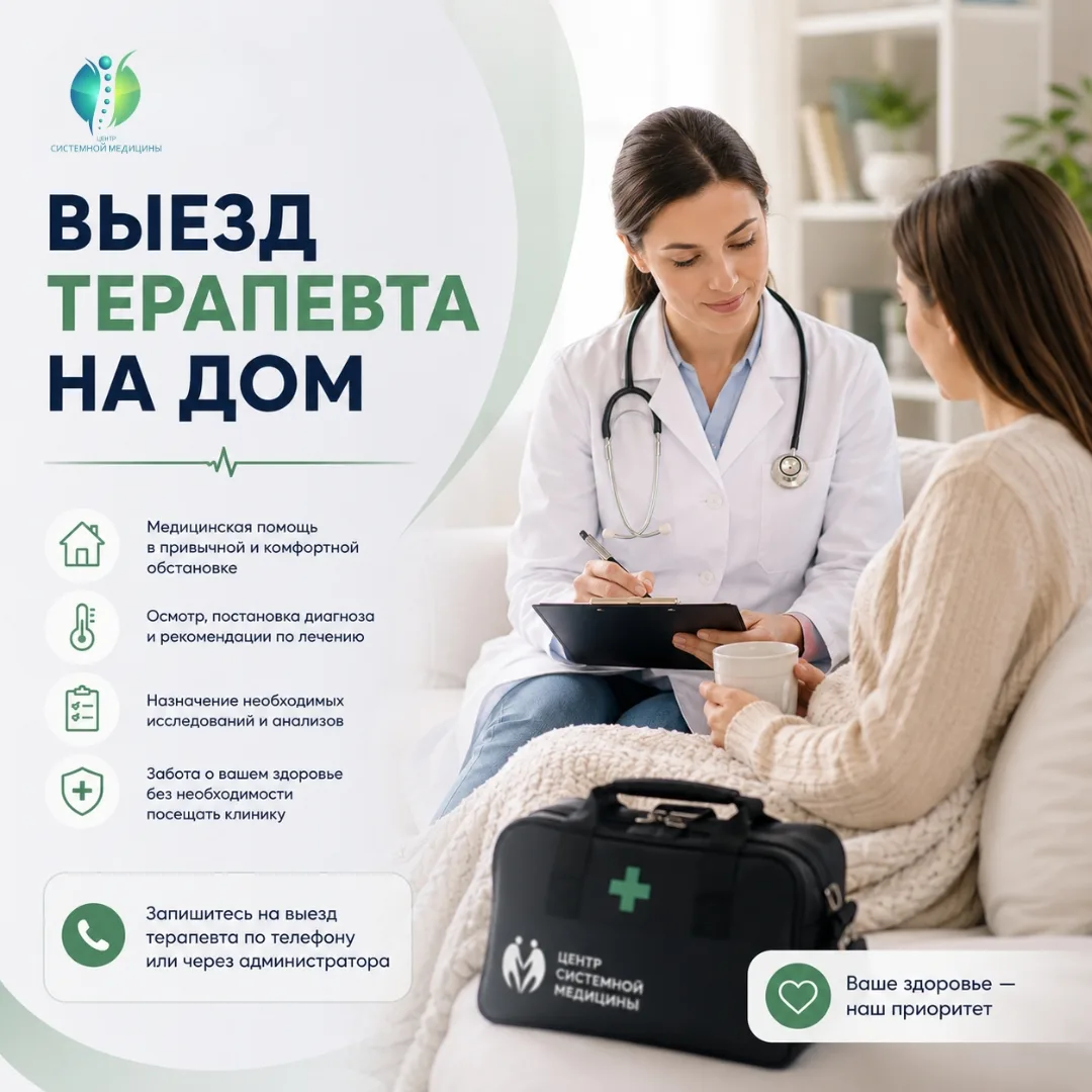 🏠 Врач может приехать к вам домой