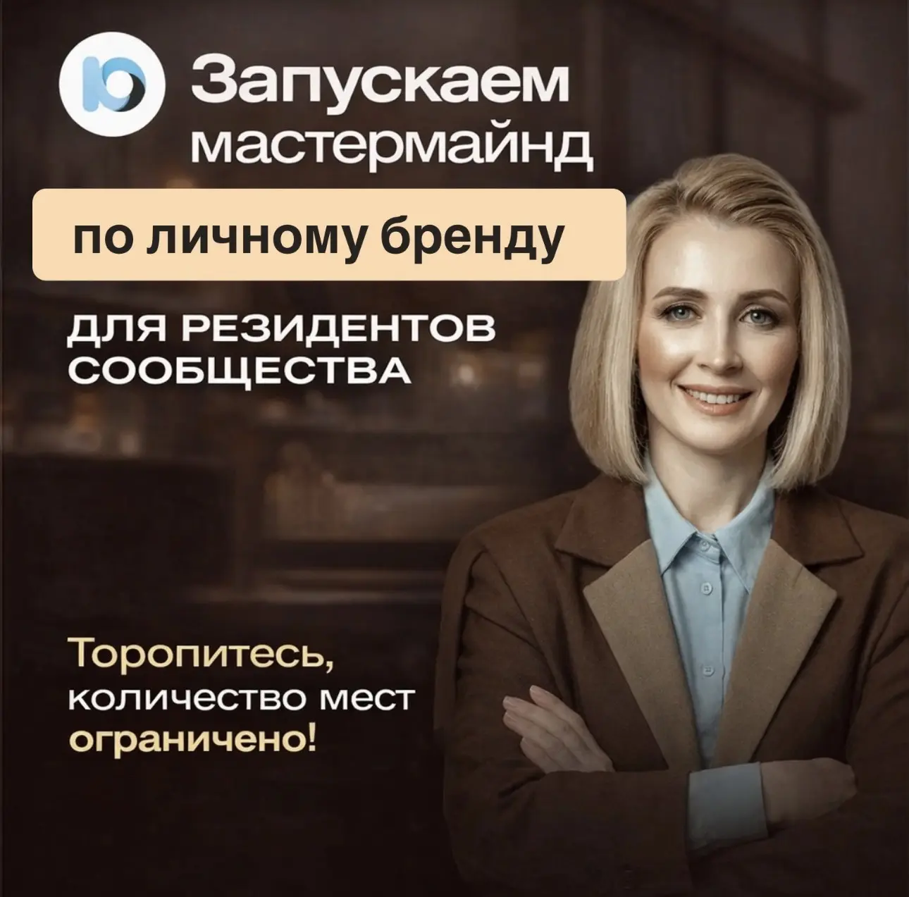 💥Наша партнерская платформа «Ю» запускает мастермайнд по личному бренду для риелторов.