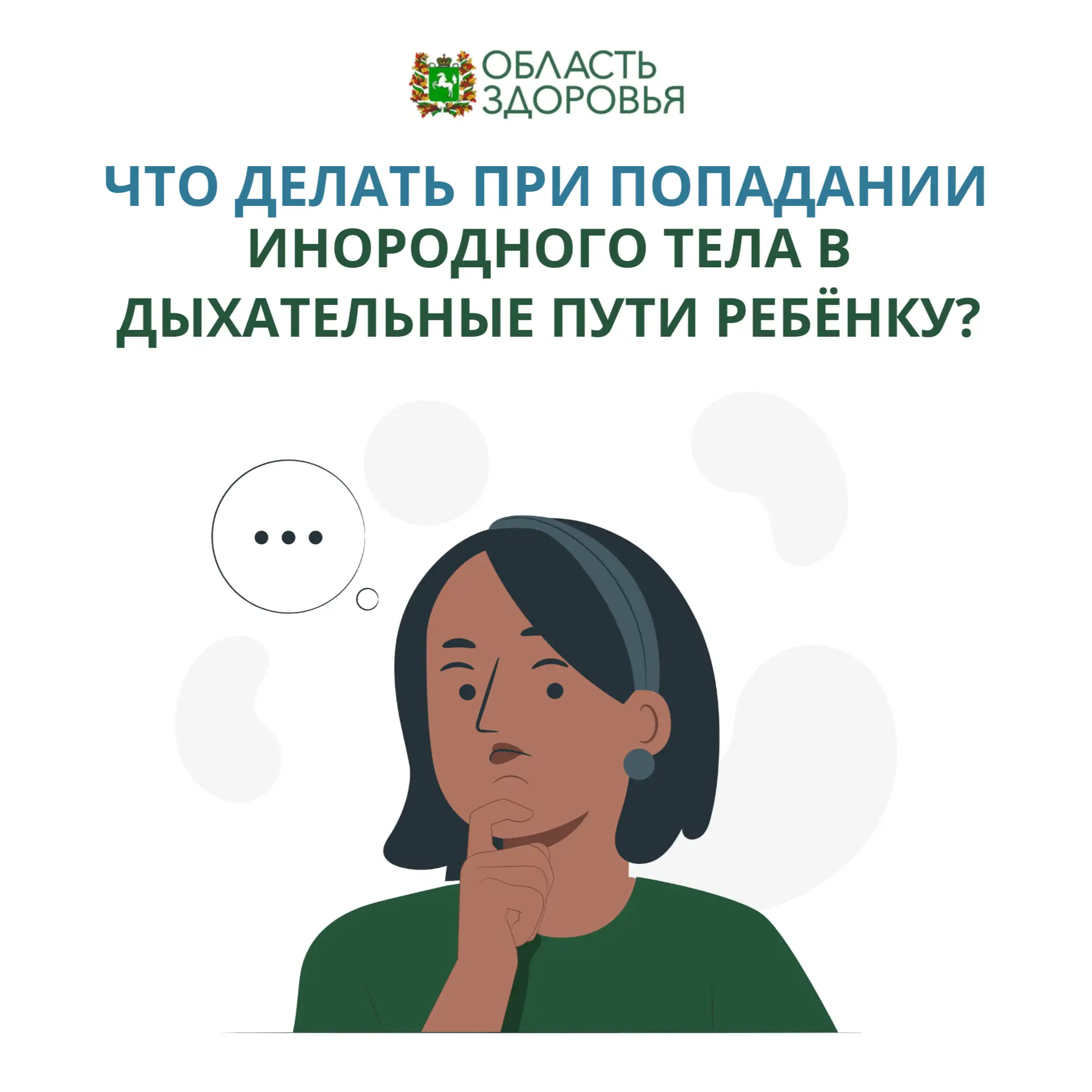 🟢Попадание инородных тел в дыхательные пути является экстренной ситуацией, требующей н...