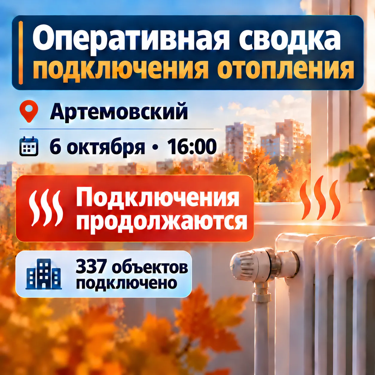 Отопительный сезон: обновление на 16:00