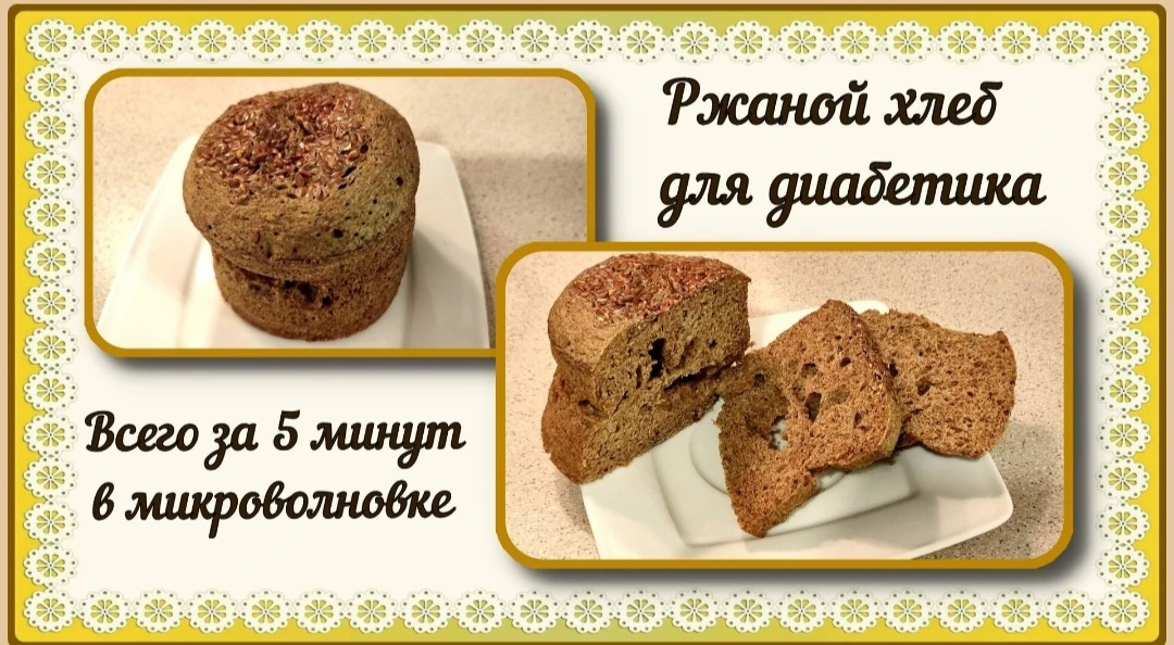 ✅РУТУБ https://rutube.ru/video/f8def26ffd8ee0c980a83ff50b04af14/ 💥🍞💥ЛЮБИМЫЙ ХЛЕБ ДИАБЕТИКА. Пышный, 