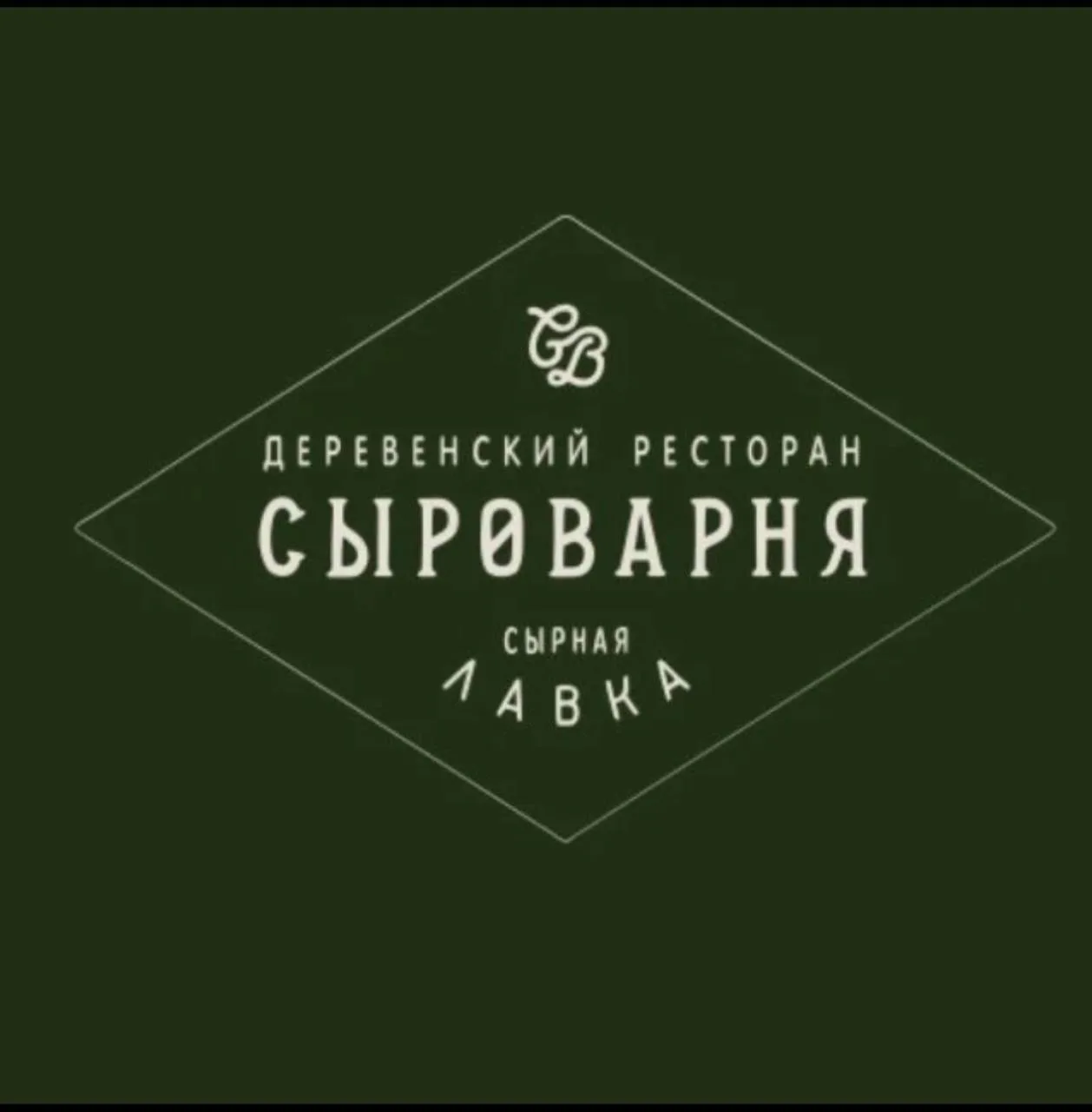 🧀В ресторан «Сыроварня» Спартак🧀