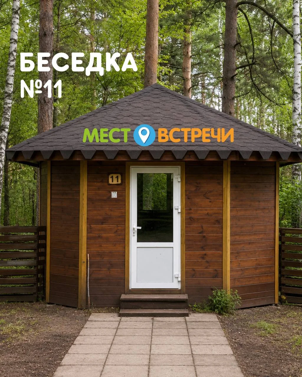 В Виктори Парке у озера теперь можно жарить шашлыки прямо внутри беседок! 🥩

Мы оборудовали беседку