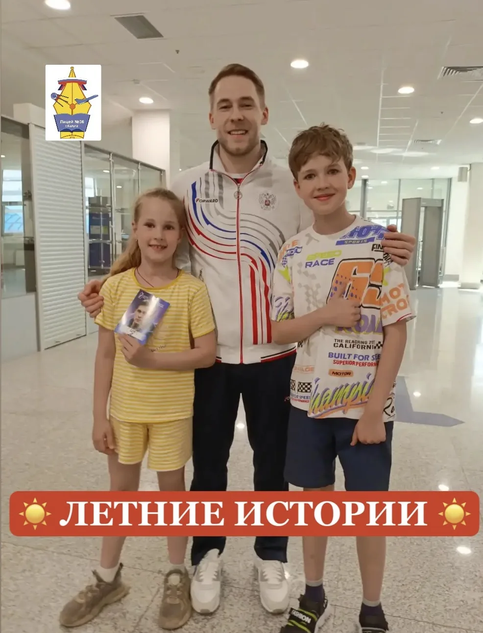 ☀️ ЛЕТНИЕ ИСТОРИИ! ☀️

Встречи юных спортсменов со знаменитыми атлетами: вдохновение и мотивация. 


