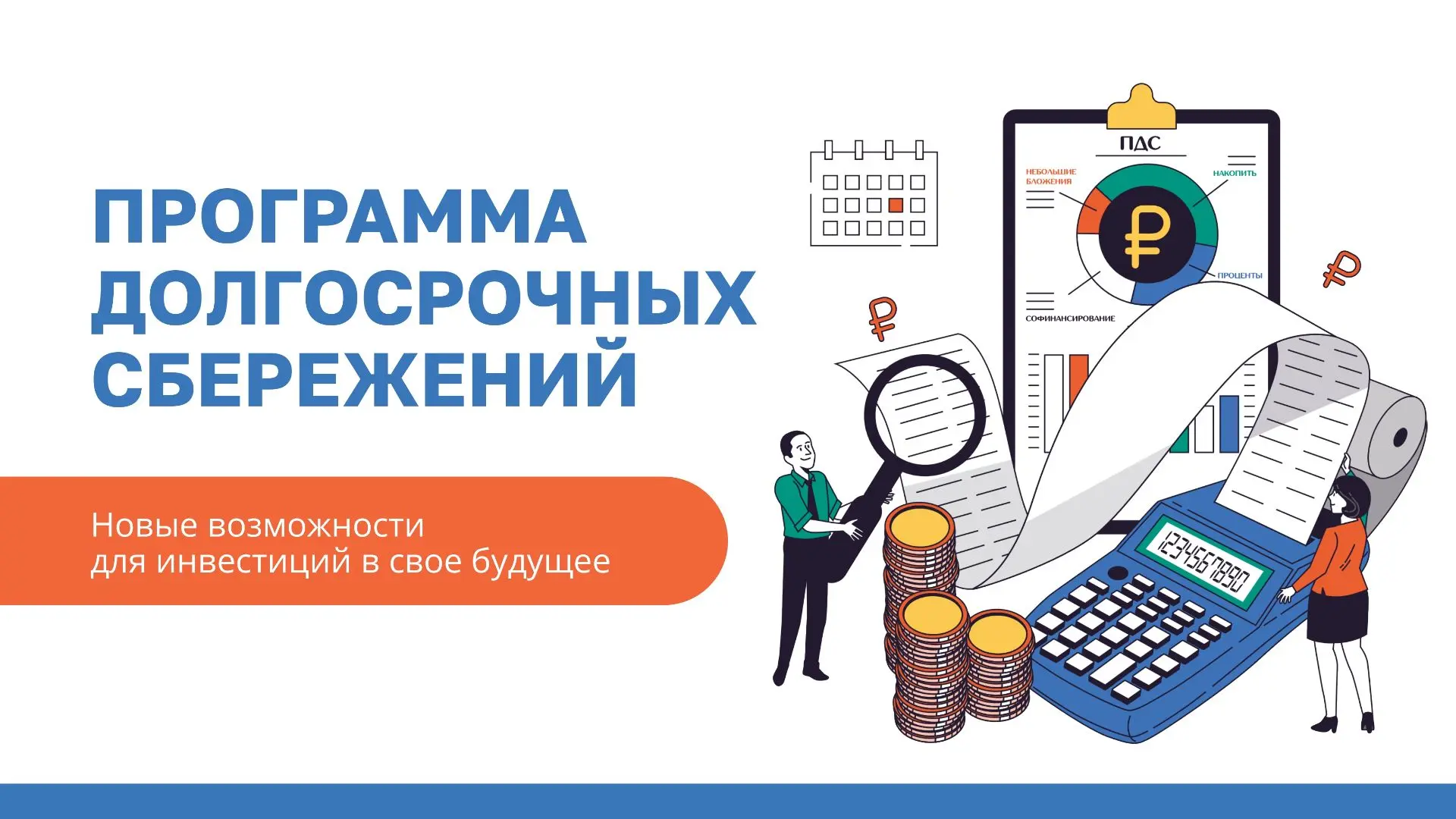 📈Программа долгосрочных сбережений (ПДС) - универсальный надежный накопительно-сберега...