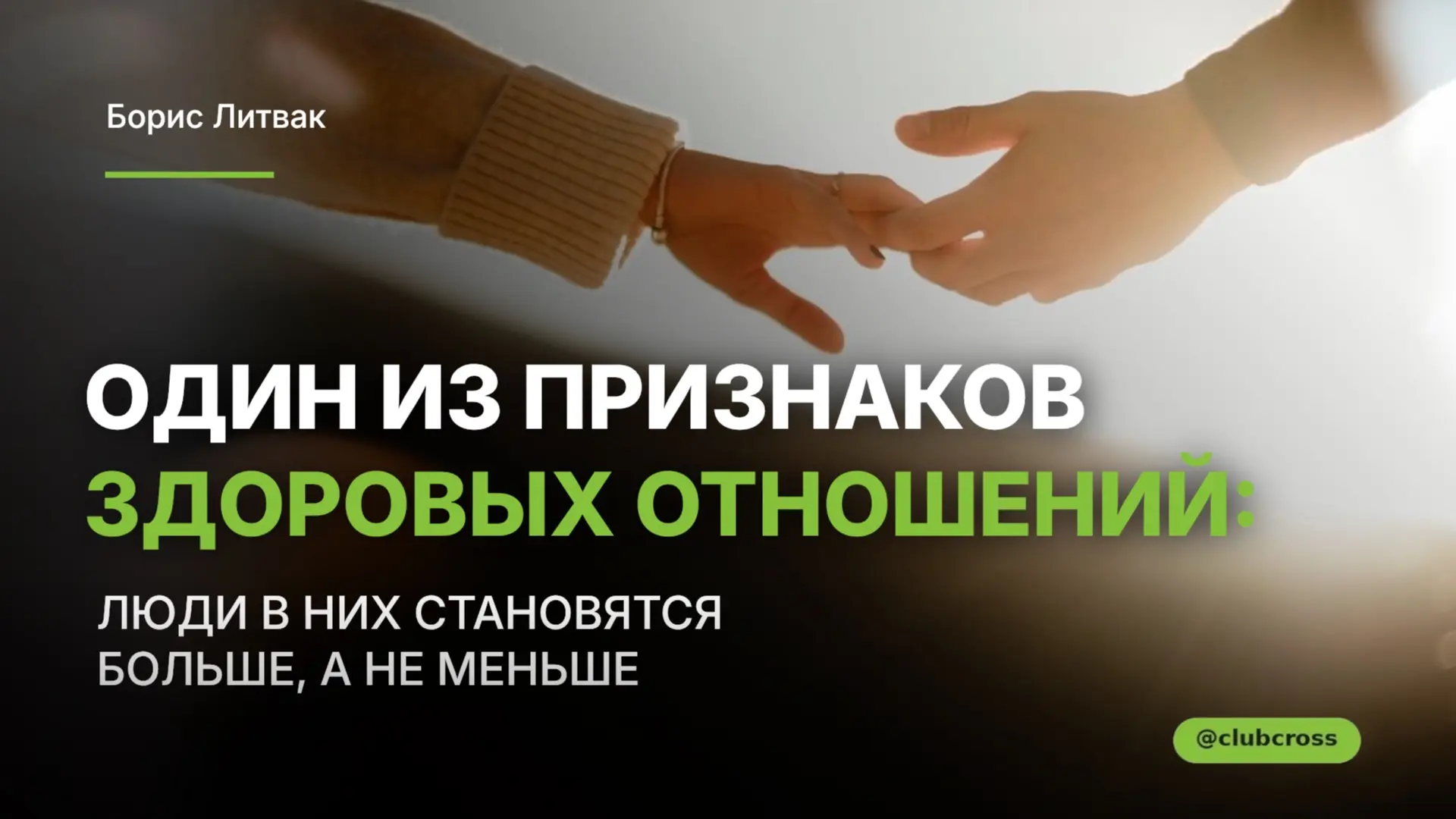 Не помню дословно, но, по-моему, ещё Эрих Фромм писал, что в любви два человека одновре...