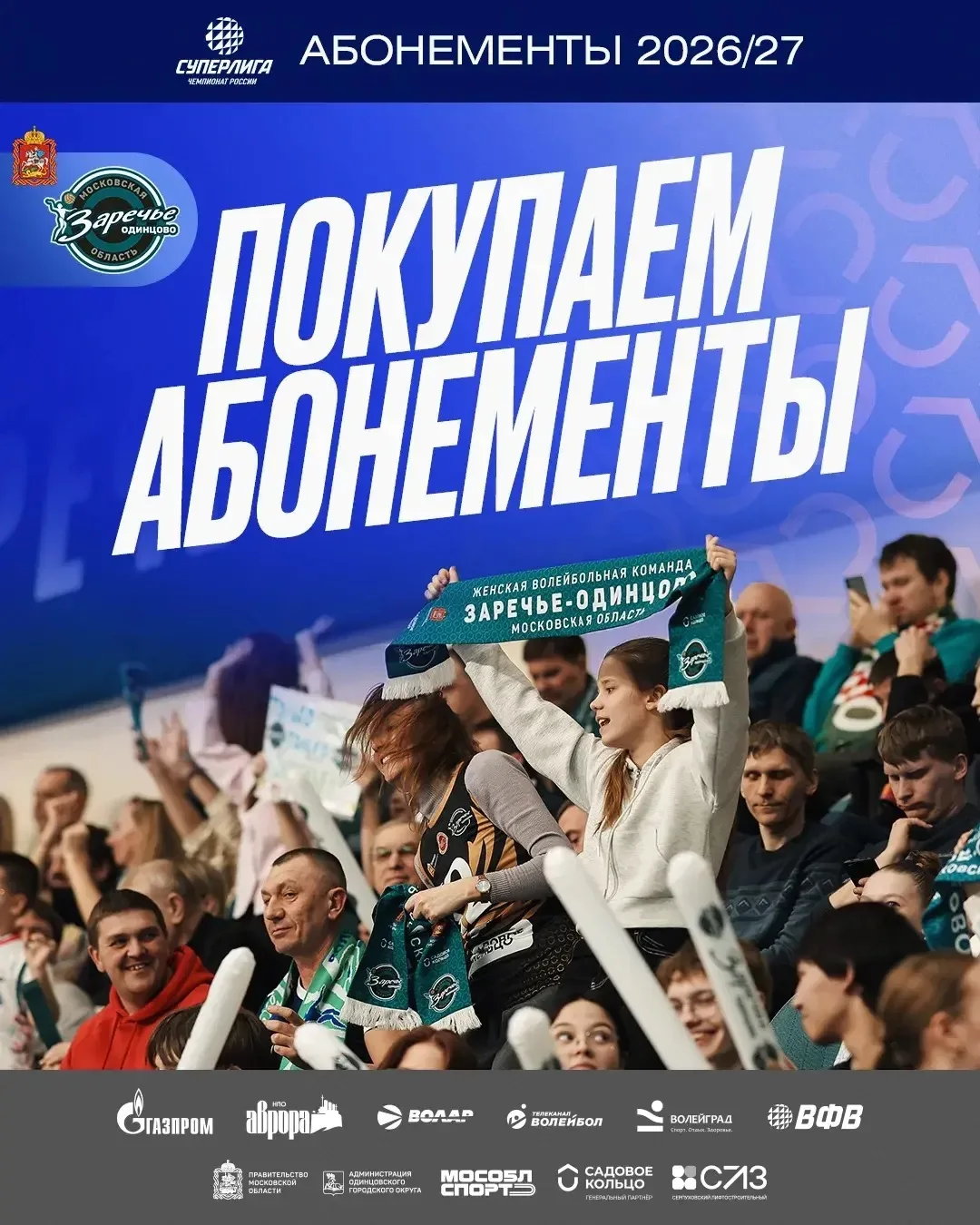 Друзья, а вы уже взяли абонемент на этот сезон? 🏐