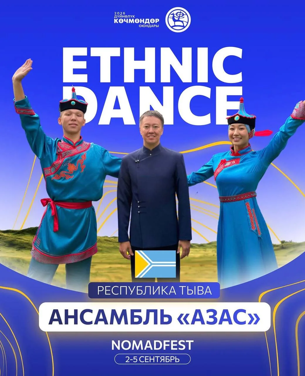 ⚡️Хореографический ансамбль «Азас» из Тувы принимает участие в Nomad Fest, который прох...