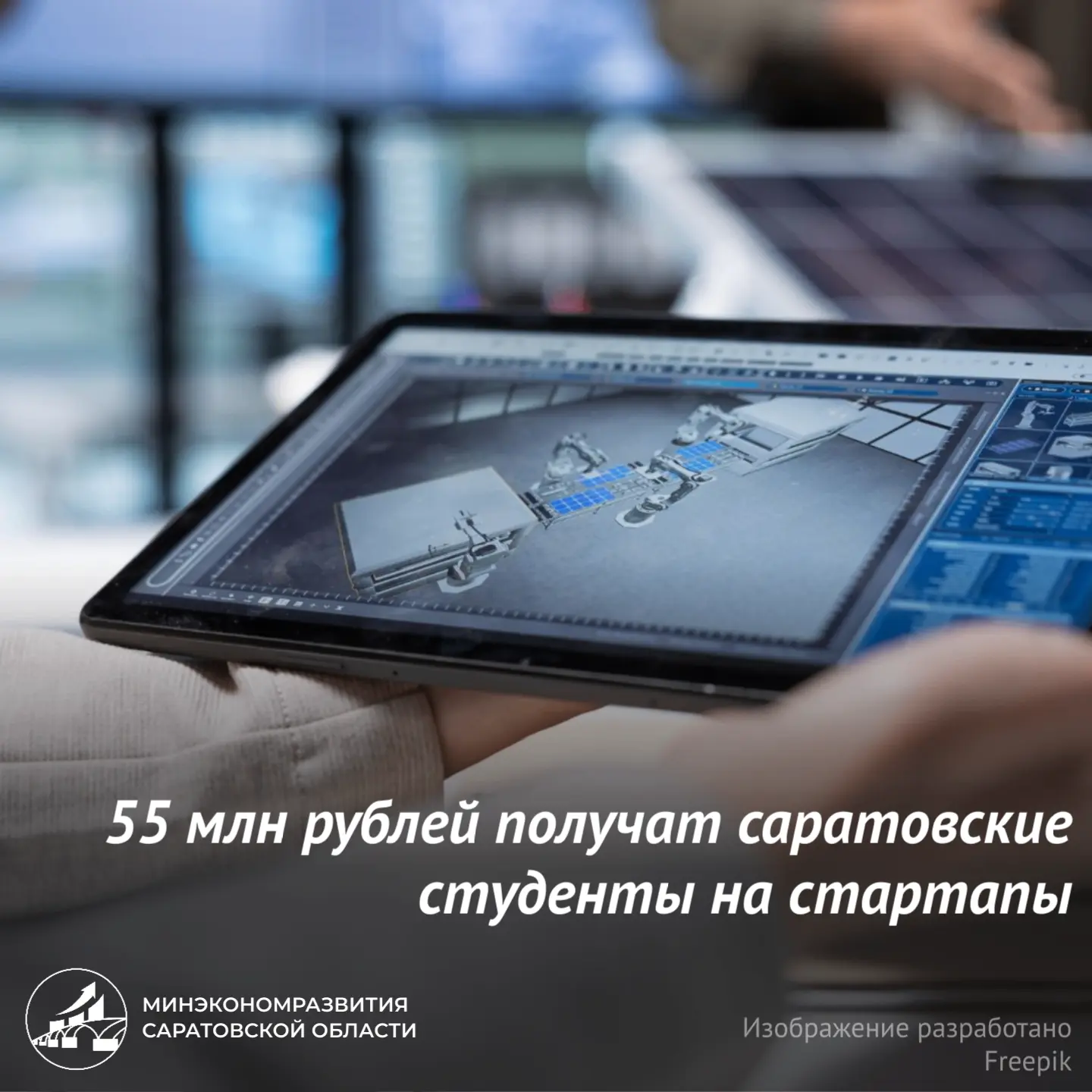 55 млн рублей получат саратовские студенты на стартапы🏆

55 технологических проектов саратовских ст