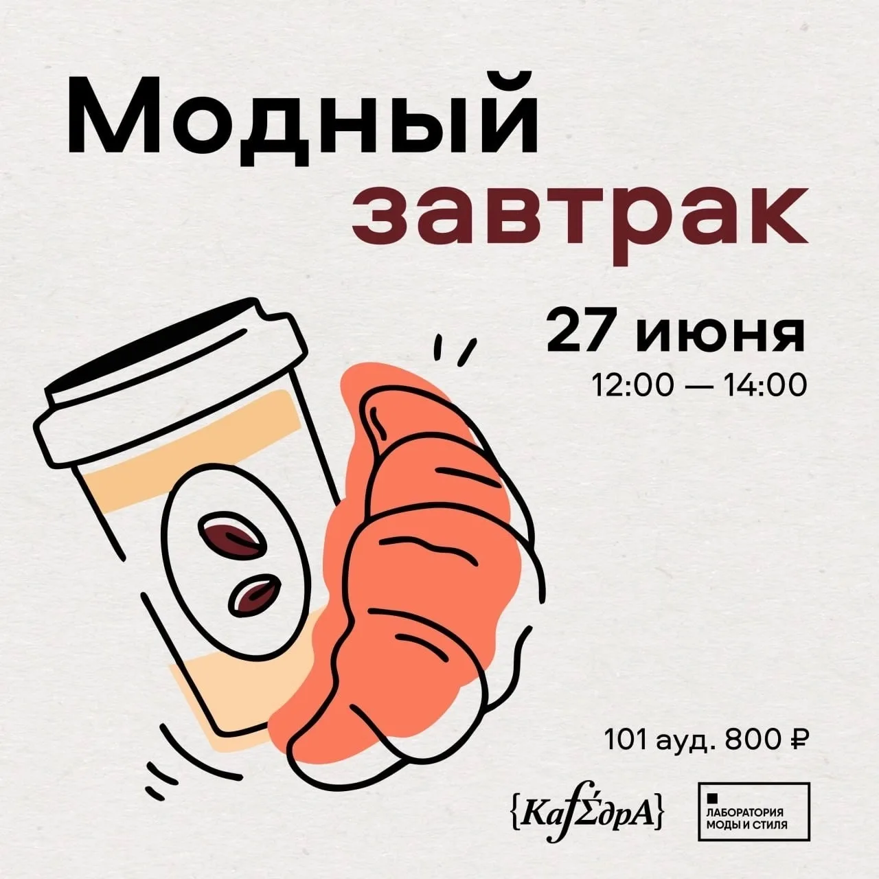 🥐 Модный завтрак в Кафедре — расслабленное и уютное утреннее мероприятие