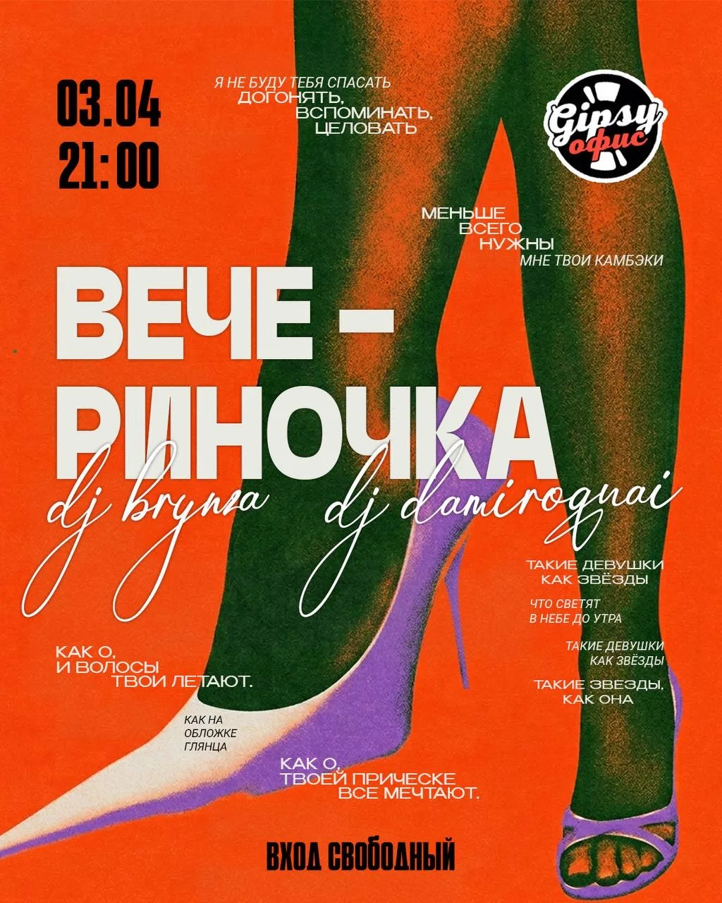 ВЕЧЕРИНОЧКА