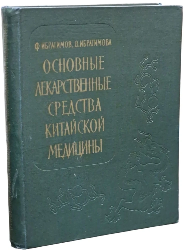 Ибрагимов Ф.И., Ибрагимова В.С. Основные лекарственные средства китайской медицины, М.:...