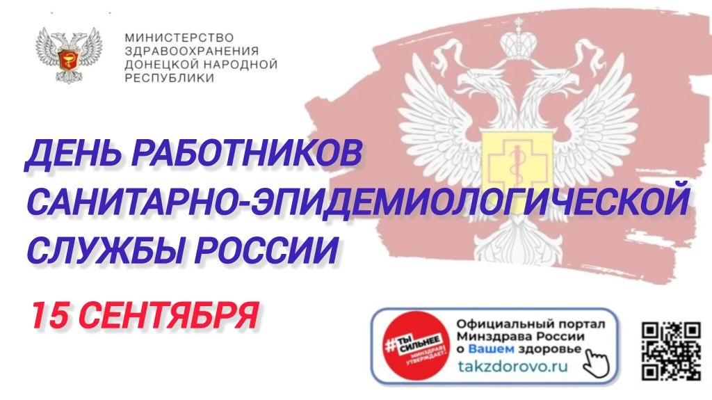 15 сентября — День работников санитарно-эпидемиологической службы России