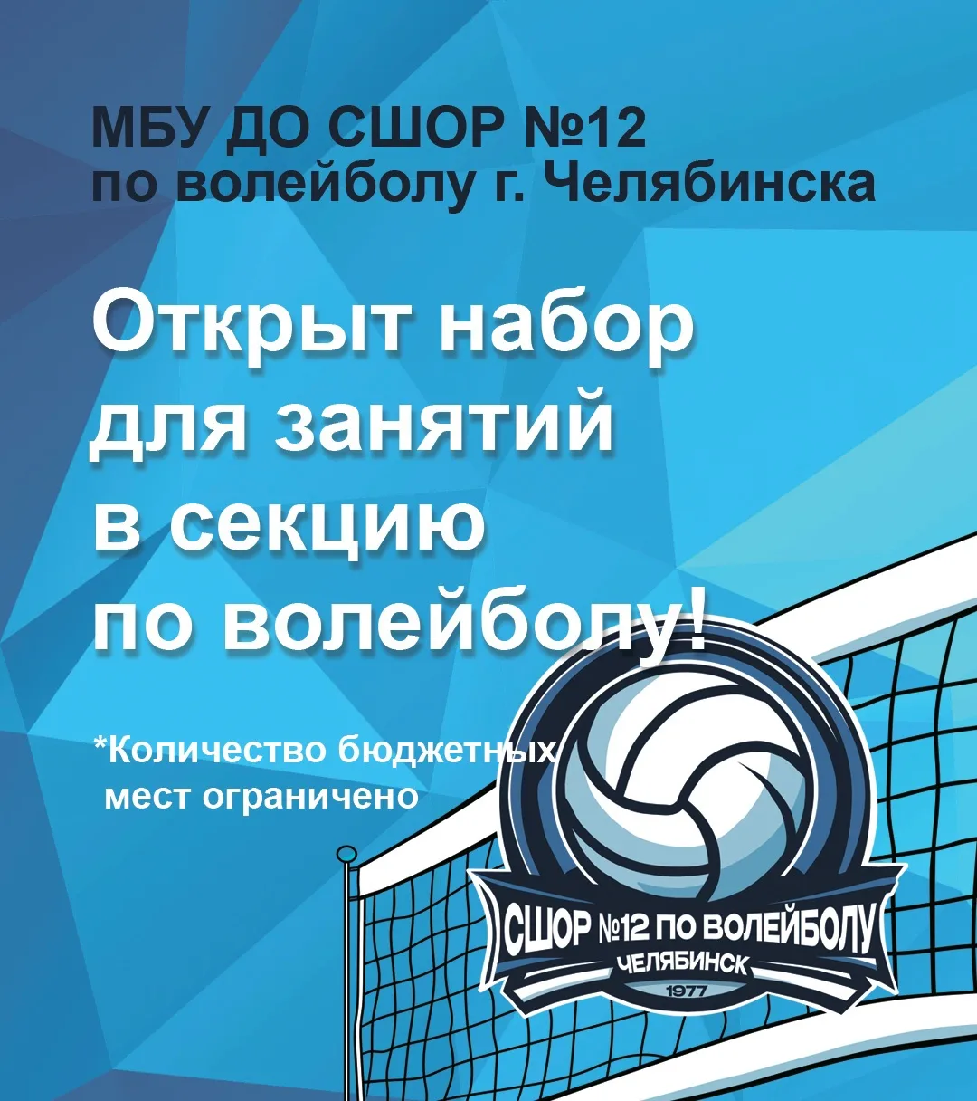 МБУ ДО СШОР №12 по волейболу г. Челябинска открывает дополнительный набор в секцию по в...