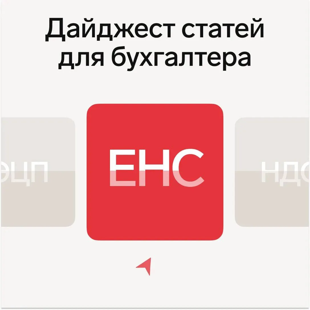 🔥 Дайджест полезных статей журнала «Главбух»: