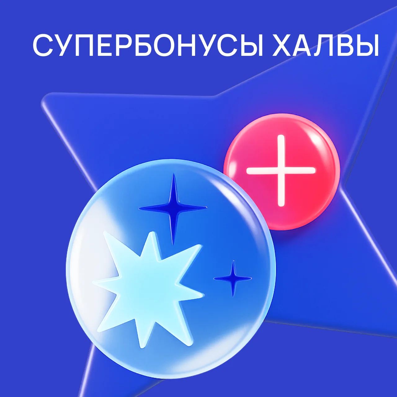 Супербонусы Халвы — только для самых активных!   Друзья, вы уже знаете, что карта «Халва» — это не п