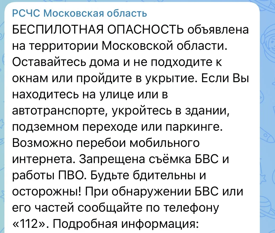 ❗️Подмосковье - Оповещения