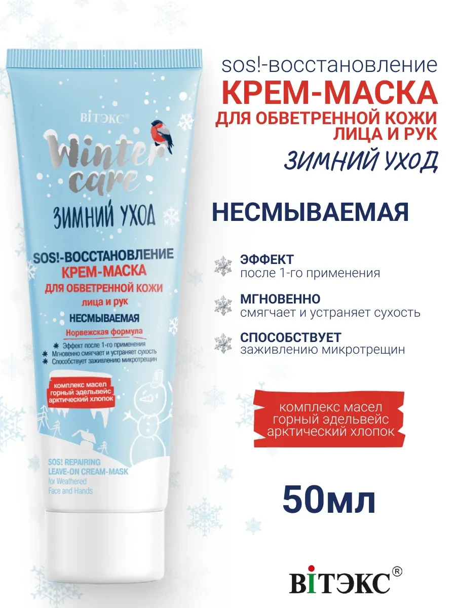 ⚡️ Крем Маска для Лица и Рук Sos! Восстановление Зимний Уход, Витэкс