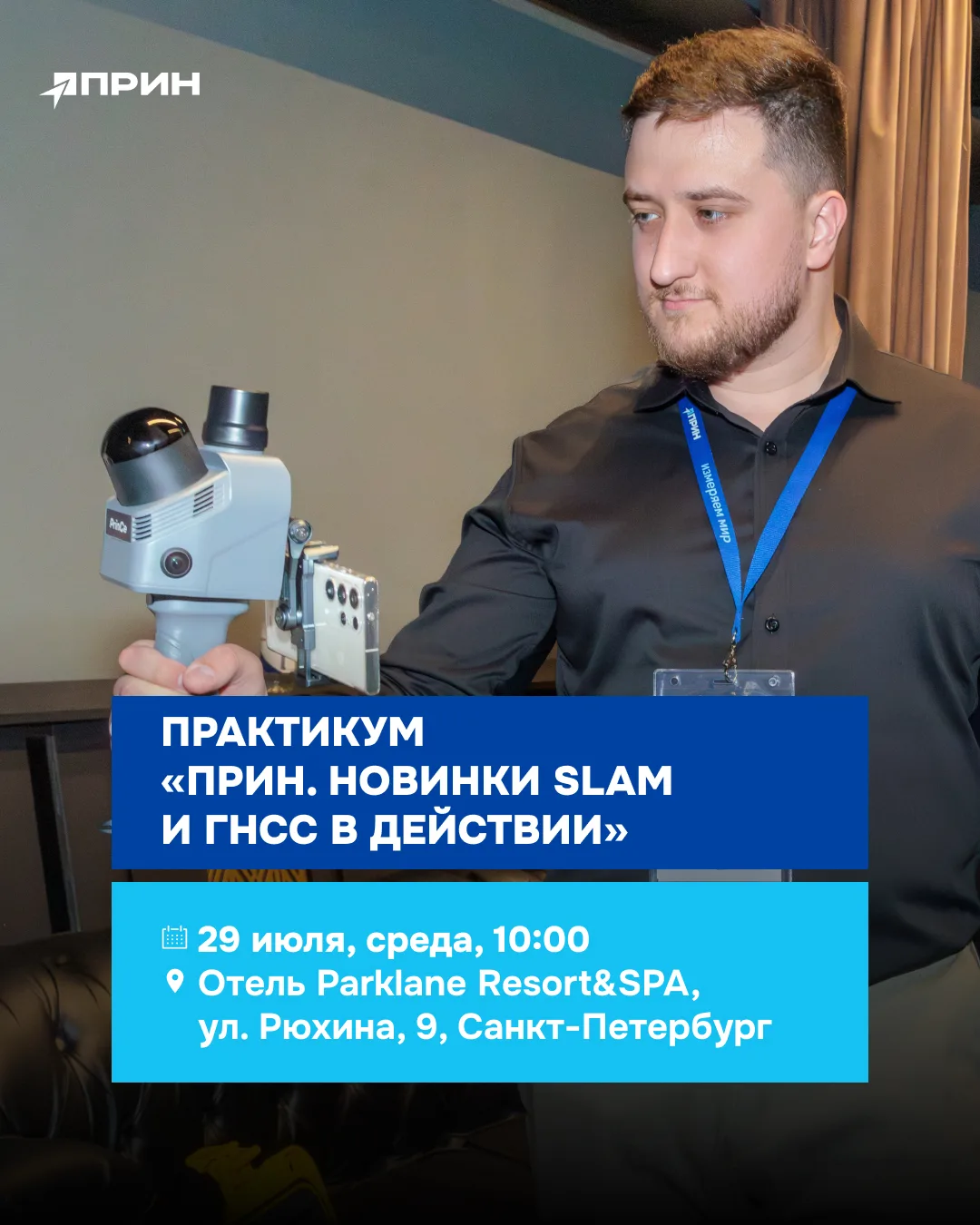 29 июля проведём практикум в Санкт-Петербурге, который посвящён современным геодезическим технология