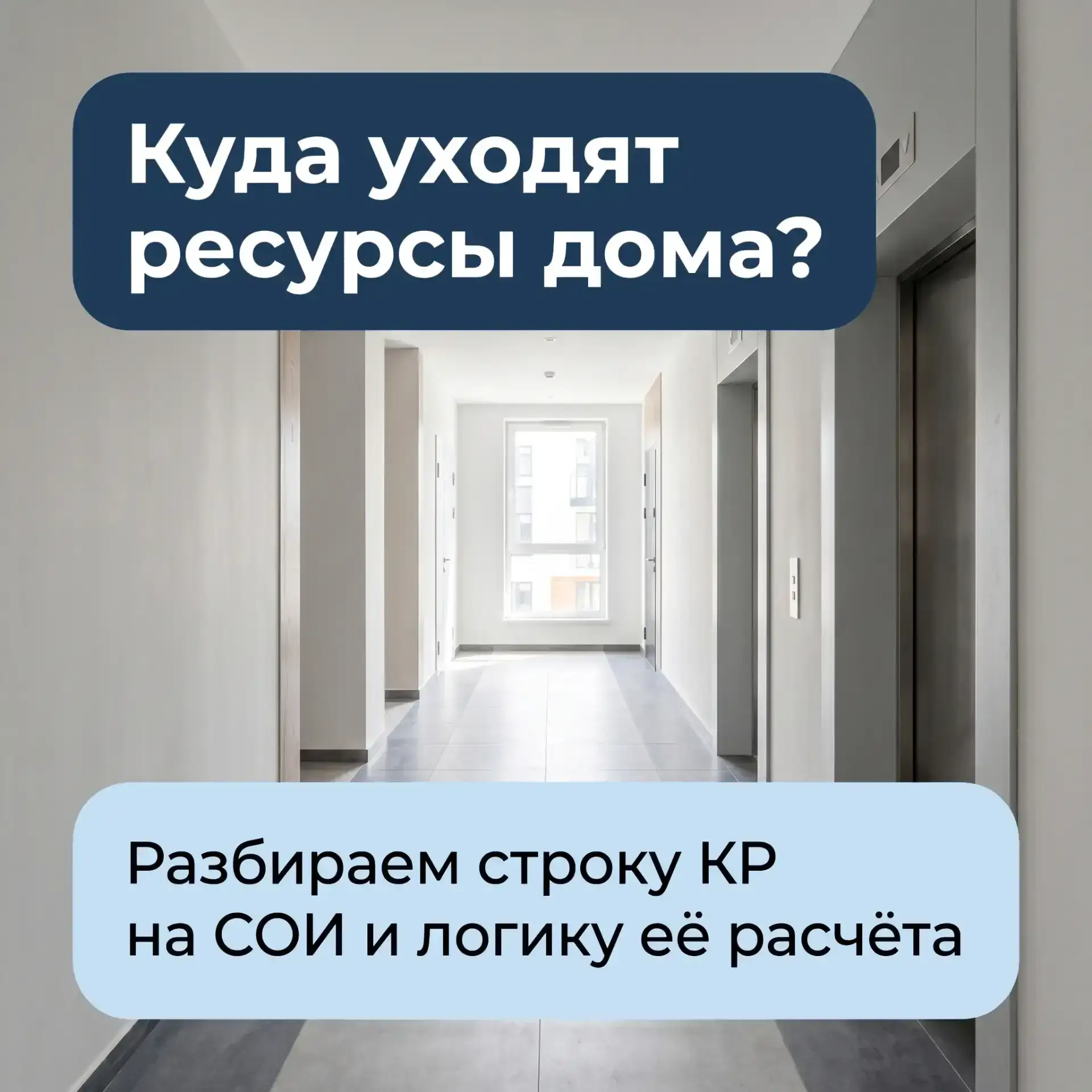 Куда уходят ресурсы дома? Разбираем загадочную строку «КР на СОИ» в квитанции
