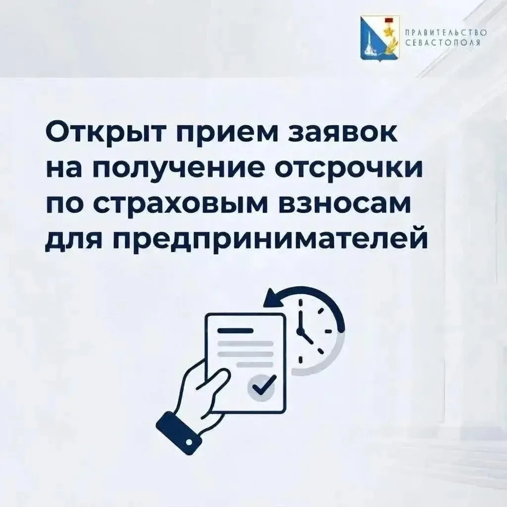 В Севастополе стартовал прием заявок на получение отсрочки по страховым взносам