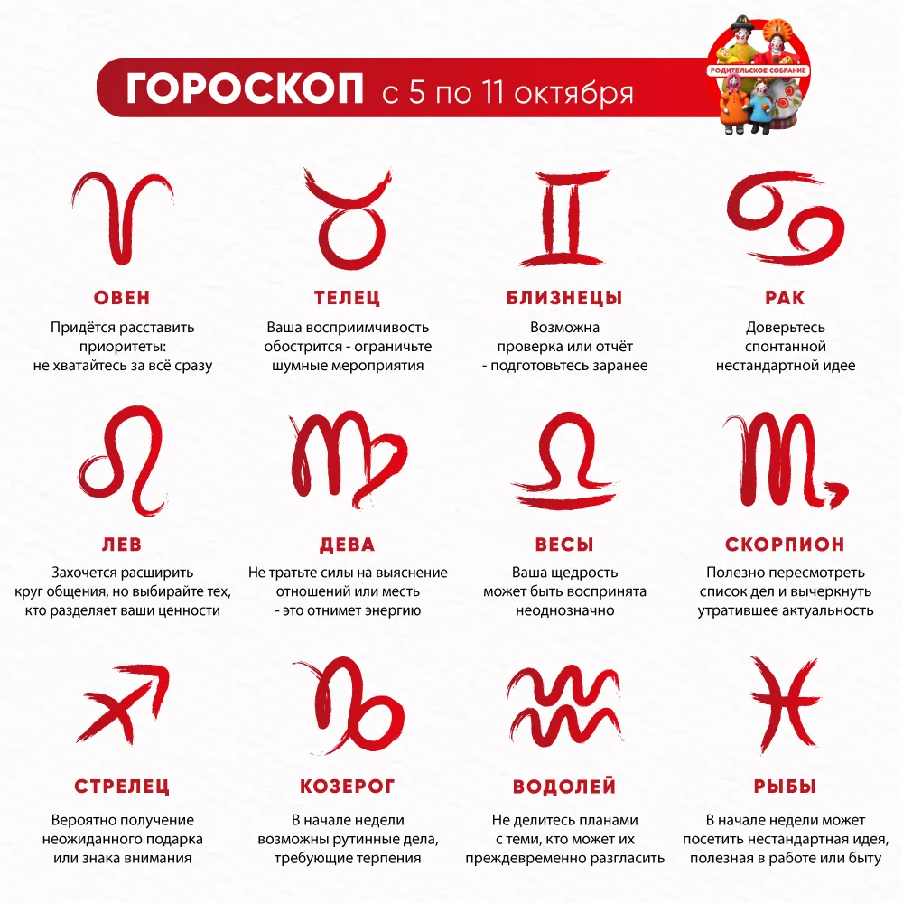 Гороскоп с 5 по 11 октября. Хорошей недели 😉