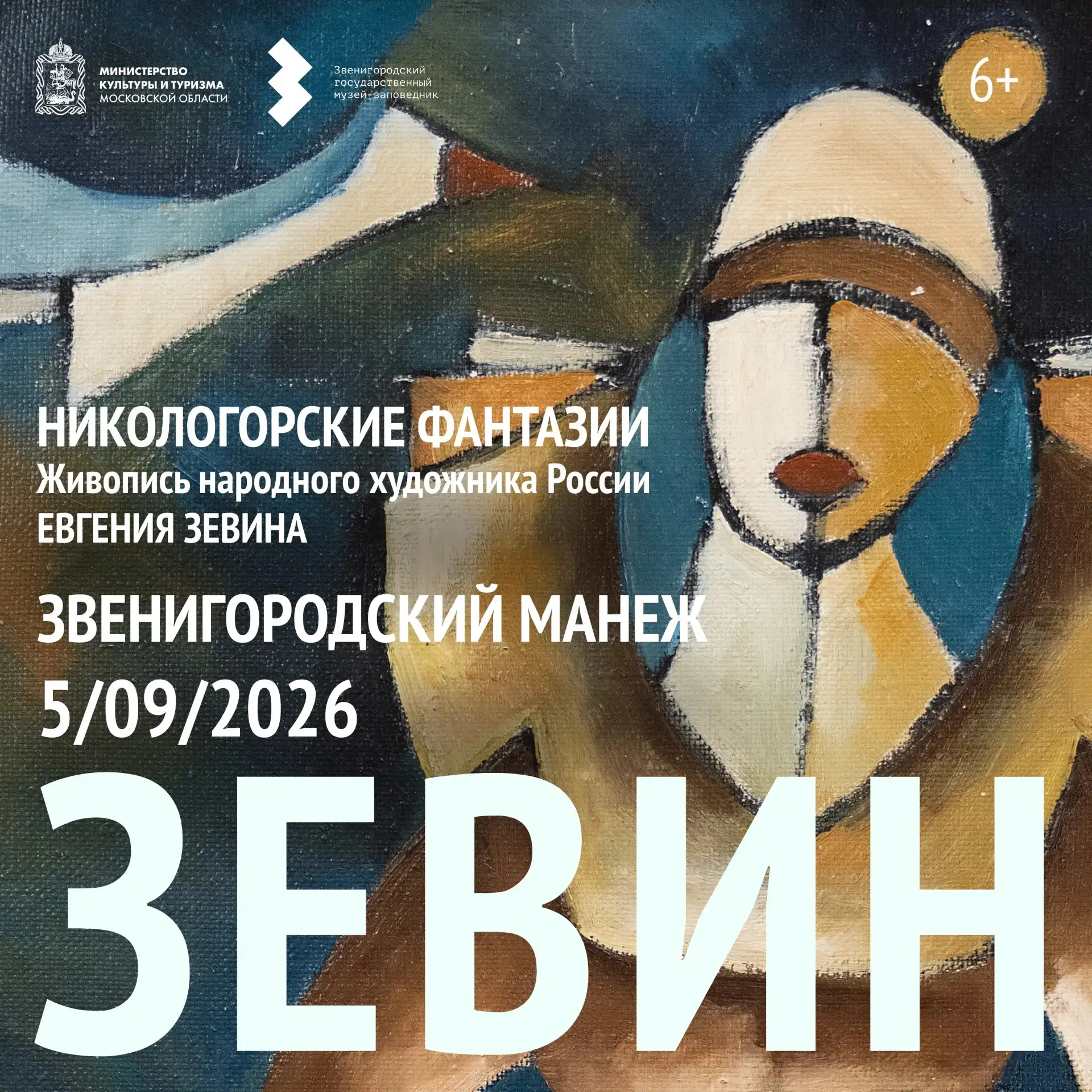 «Никологорские фантазии»