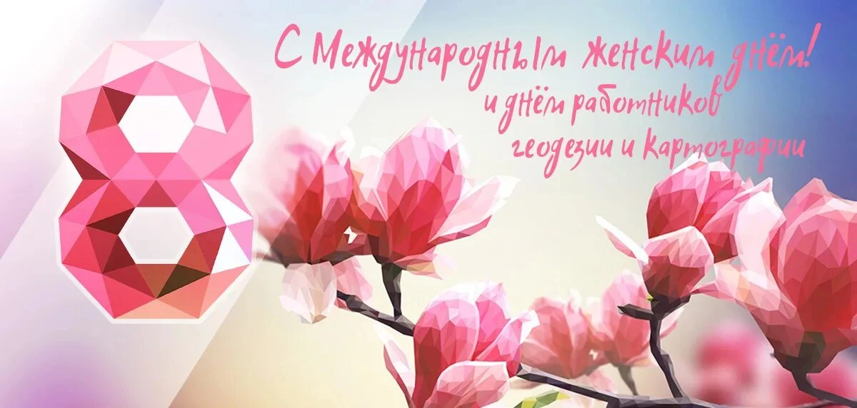 Двойной праздник: 8 Марта + День геодезии