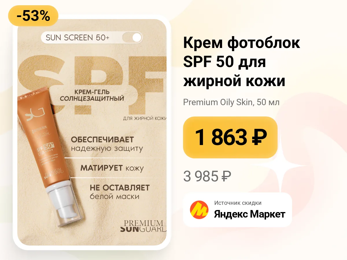 ☀️ Солнцезащитный крем для жирной кожи