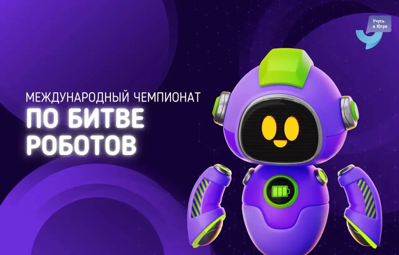 Чемпионат «Битва роботов – 2026»  В 2026 году стартует чемпионат «Битва роботов» — одно из крупнейши