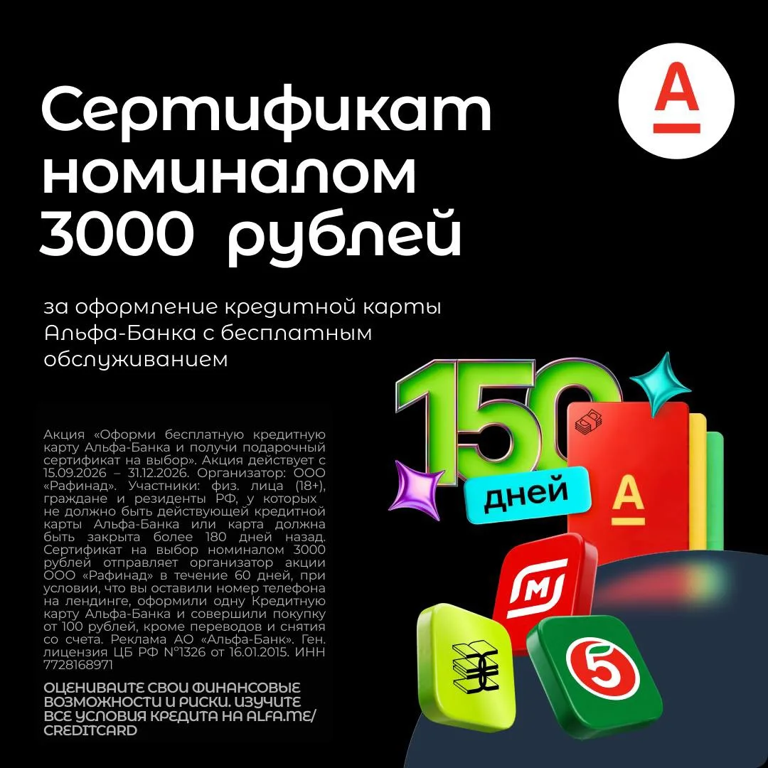 Сертификат номиналом 3000₽ + БЕСПЛАТНОЕ обслуживание Кредитной карты от Альфа-Банка НАВ...