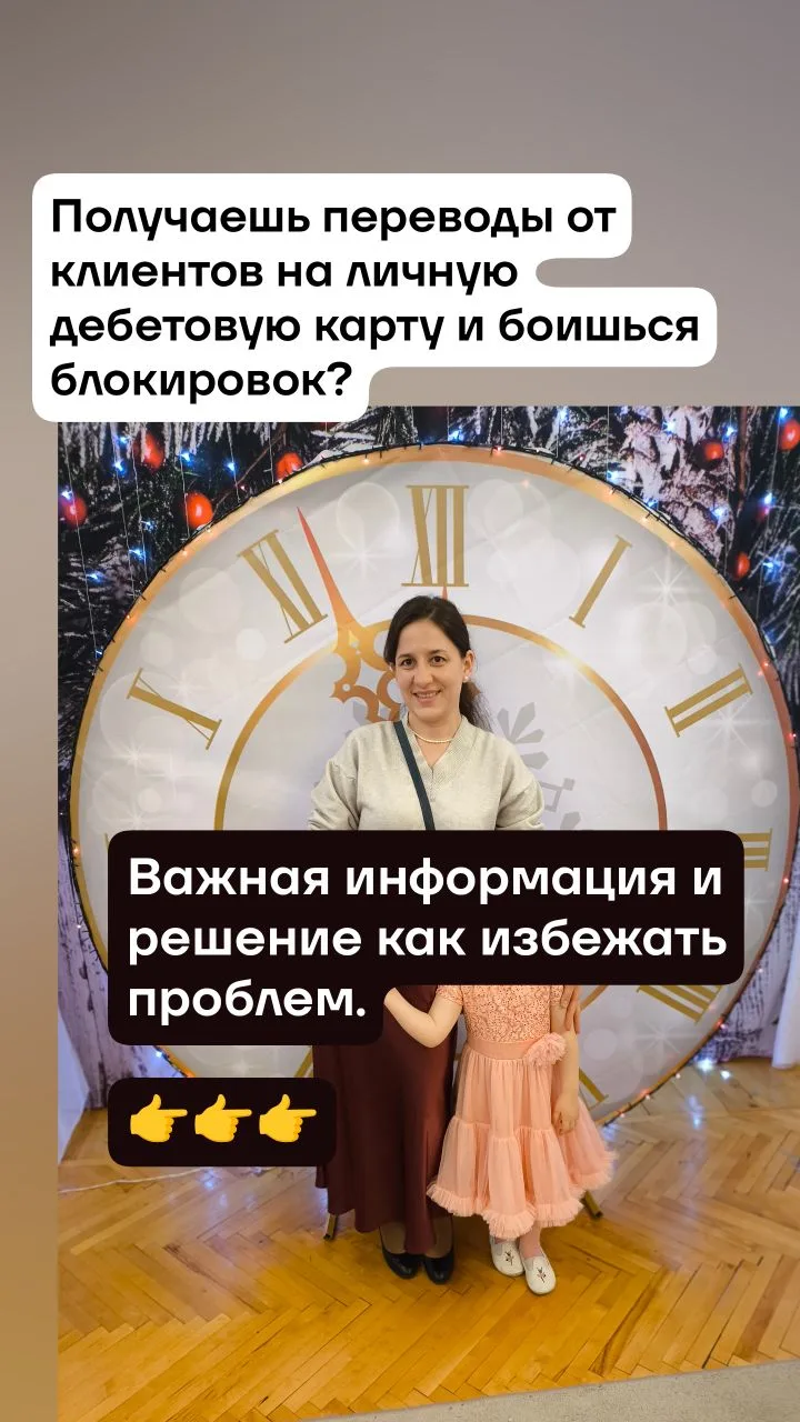 Пересылайте своим бьюти-мастерам или знакомым, кто работает на себя и получает переводы...