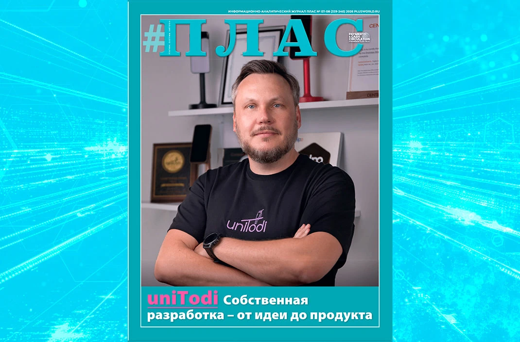 Каким будет будущее платежного опыта? Встречайте новый номер журнала «ПЛАС»! ✨