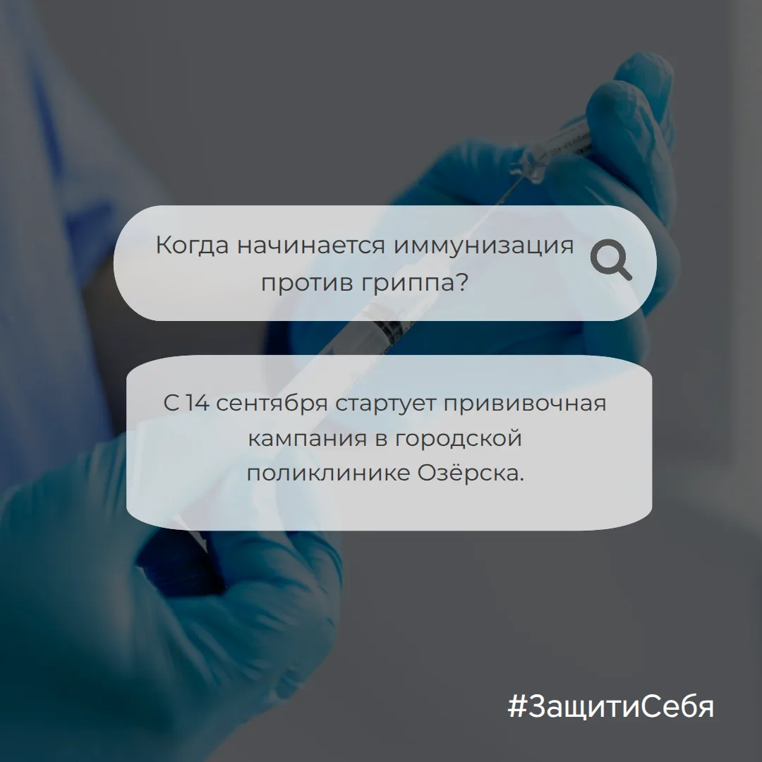 💉Q&A: Прививочная кампания от гриппа в Озёрске — отвечаем на главные вопросы💉