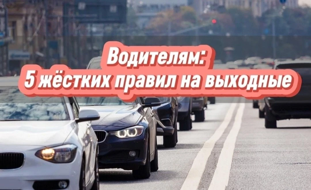 Выходные! Планы построены, маршрут проложен... Но статистика неумолима: именно в выходн...