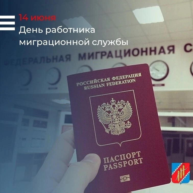 Уважаемые сотрудники и ветераны миграционной службы!

Искренне поздравляем вас с профессиональным пр