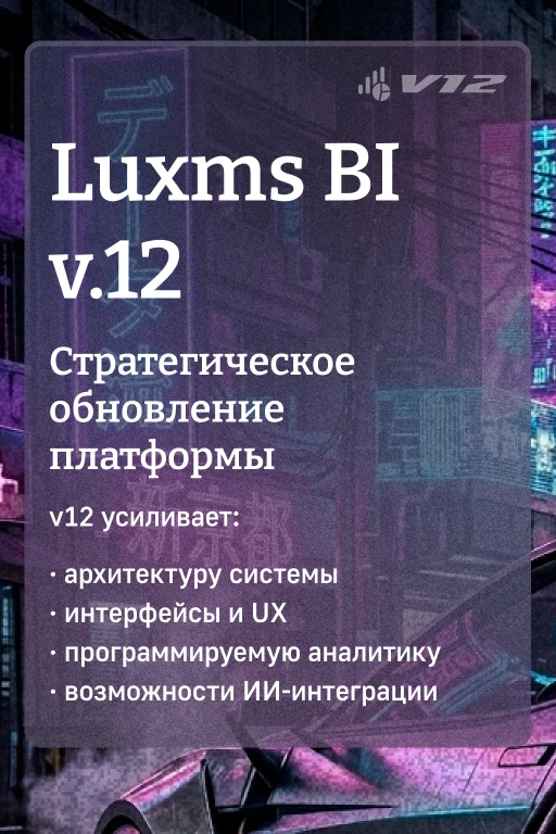 ⚡️Новая версия Luxms BI v12!