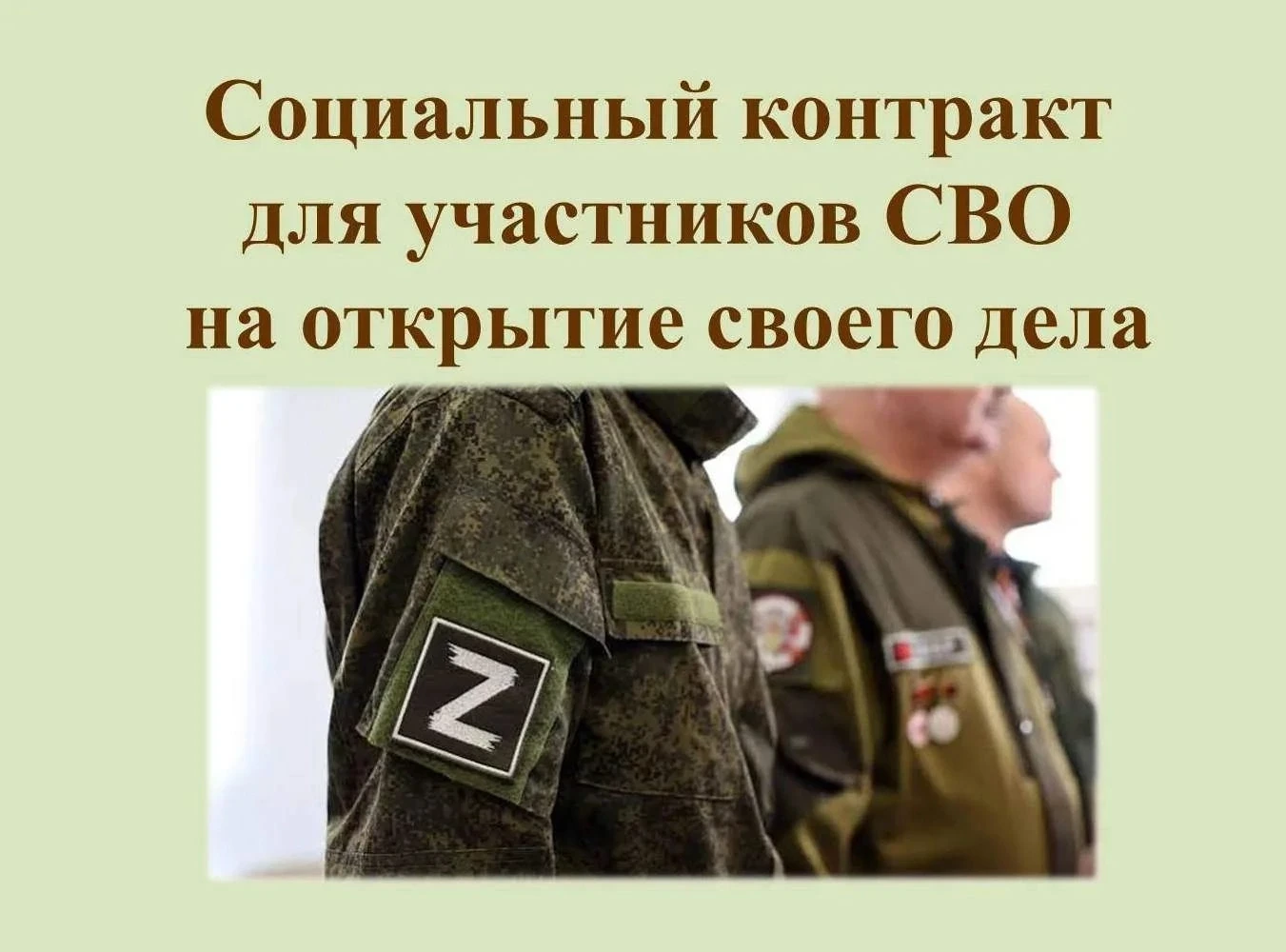 🇷🇺 Участники специальной военной операции с 2026 года могут заключить социальный конт...