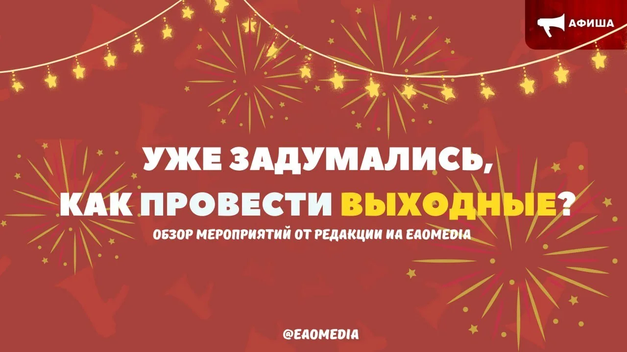 🤨❓ Чем заняться на выходных в Биробиджане?