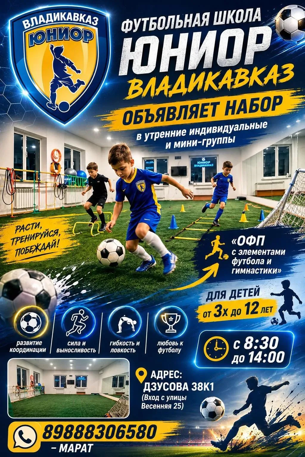 Футбольная школа ЮНИОР г.Владикавказ объявляет набор детей от 3-х до 12 лет. Телефон: +...