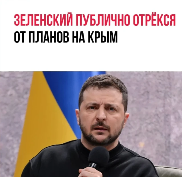 Зеленский прямо заявил, что у Киева нет планов на Крым. 

В ходе визита в Соединённые Штаты он публи
